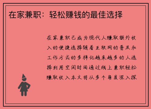 在家兼职：轻松赚钱的最佳选择