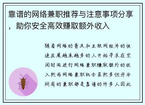 靠谱的网络兼职推荐与注意事项分享，助你安全高效赚取额外收入