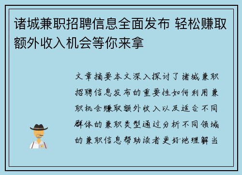 诸城兼职招聘信息全面发布 轻松赚取额外收入机会等你来拿