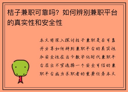 桔子兼职可靠吗？如何辨别兼职平台的真实性和安全性