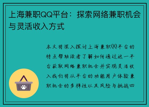 上海兼职QQ平台：探索网络兼职机会与灵活收入方式