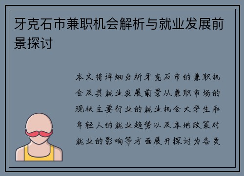 牙克石市兼职机会解析与就业发展前景探讨