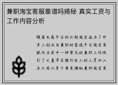兼职淘宝客服靠谱吗揭秘 真实工资与工作内容分析