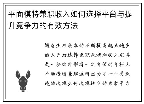 平面模特兼职收入如何选择平台与提升竞争力的有效方法