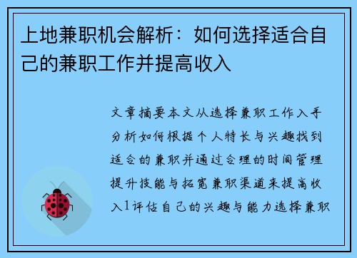 上地兼职机会解析：如何选择适合自己的兼职工作并提高收入
