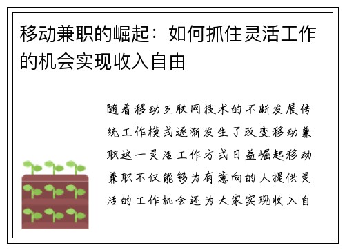 移动兼职的崛起：如何抓住灵活工作的机会实现收入自由