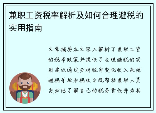 兼职工资税率解析及如何合理避税的实用指南