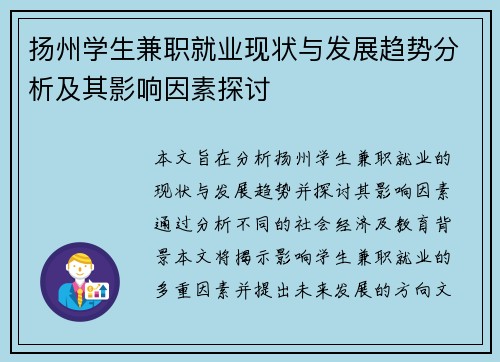 扬州学生兼职就业现状与发展趋势分析及其影响因素探讨