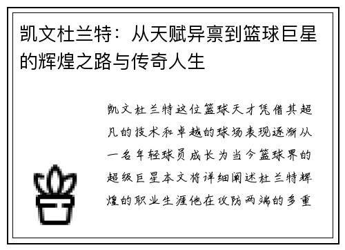 凯文杜兰特：从天赋异禀到篮球巨星的辉煌之路与传奇人生