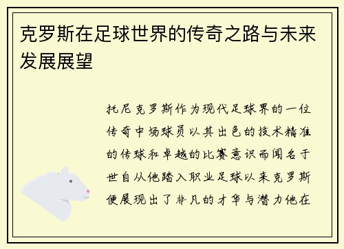 克罗斯在足球世界的传奇之路与未来发展展望