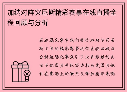 加纳对阵突尼斯精彩赛事在线直播全程回顾与分析