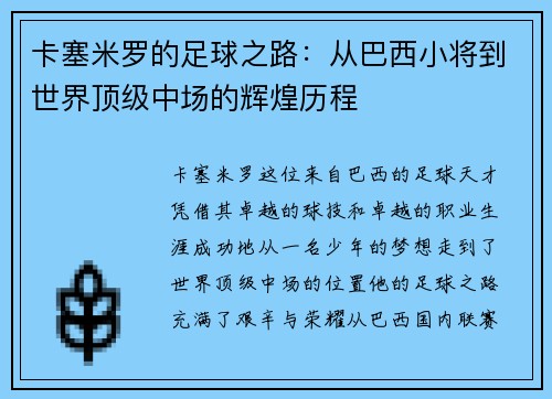 卡塞米罗的足球之路：从巴西小将到世界顶级中场的辉煌历程