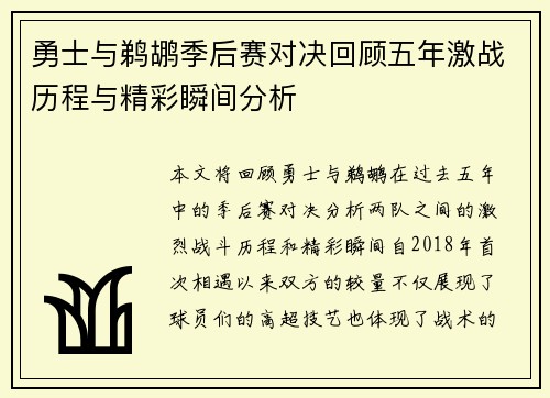 勇士与鹈鹕季后赛对决回顾五年激战历程与精彩瞬间分析