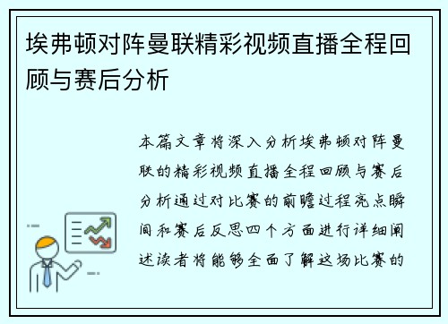 埃弗顿对阵曼联精彩视频直播全程回顾与赛后分析