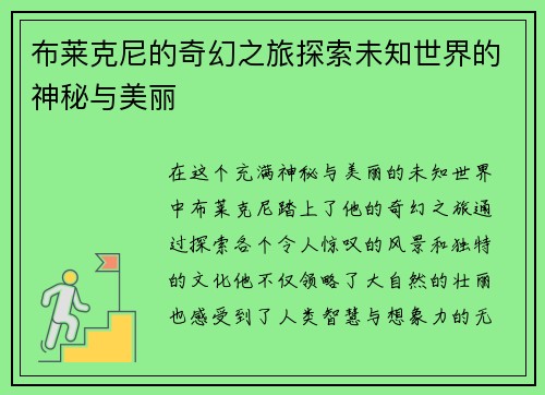 布莱克尼的奇幻之旅探索未知世界的神秘与美丽