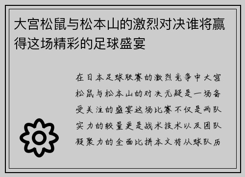 大宫松鼠与松本山的激烈对决谁将赢得这场精彩的足球盛宴