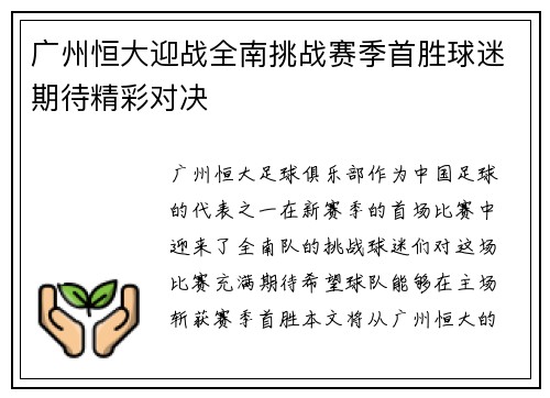 广州恒大迎战全南挑战赛季首胜球迷期待精彩对决