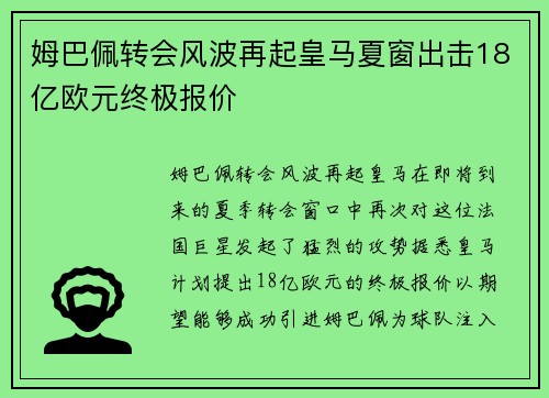 姆巴佩转会风波再起皇马夏窗出击18亿欧元终极报价