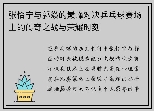 张怡宁与郭焱的巅峰对决乒乓球赛场上的传奇之战与荣耀时刻