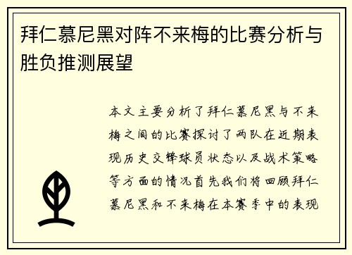 拜仁慕尼黑对阵不来梅的比赛分析与胜负推测展望