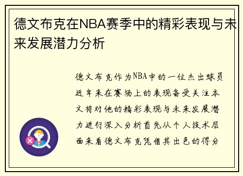 德文布克在NBA赛季中的精彩表现与未来发展潜力分析