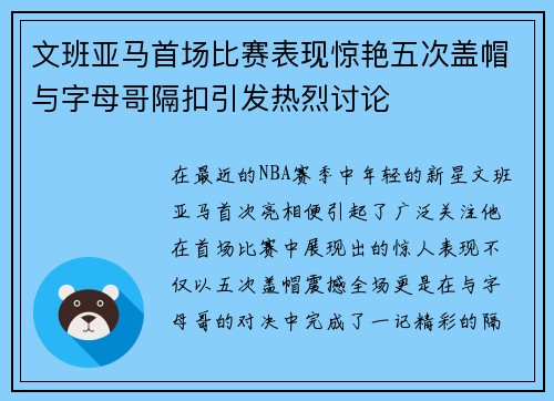 文班亚马首场比赛表现惊艳五次盖帽与字母哥隔扣引发热烈讨论