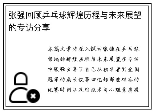 张强回顾乒乓球辉煌历程与未来展望的专访分享