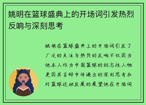 姚明在篮球盛典上的开场词引发热烈反响与深刻思考