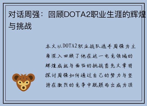 对话周强：回顾DOTA2职业生涯的辉煌与挑战