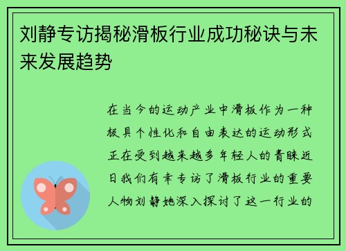 刘静专访揭秘滑板行业成功秘诀与未来发展趋势