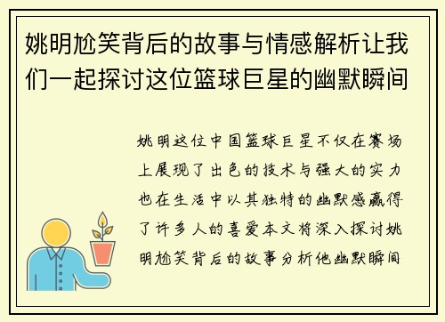 姚明尬笑背后的故事与情感解析让我们一起探讨这位篮球巨星的幽默瞬间