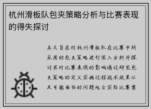 杭州滑板队包夹策略分析与比赛表现的得失探讨