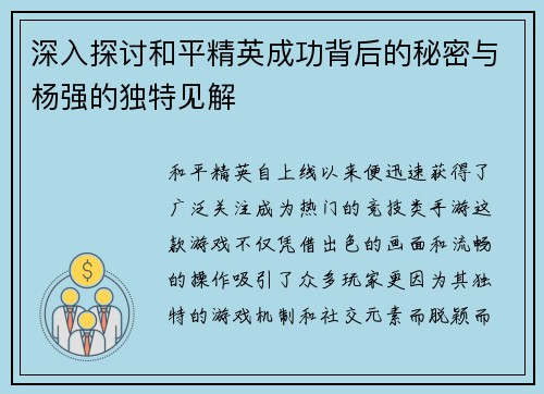 深入探讨和平精英成功背后的秘密与杨强的独特见解